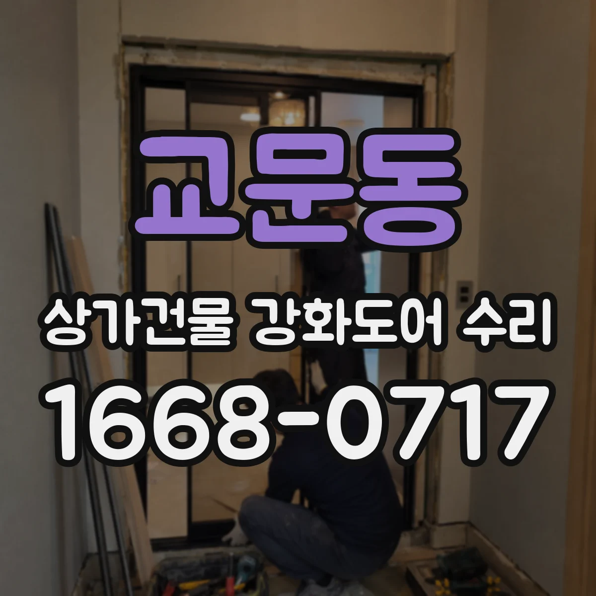 교문동 상가건물 강화도어 수리 강화도어틀 변형 복구는 어떻게 진행하나요