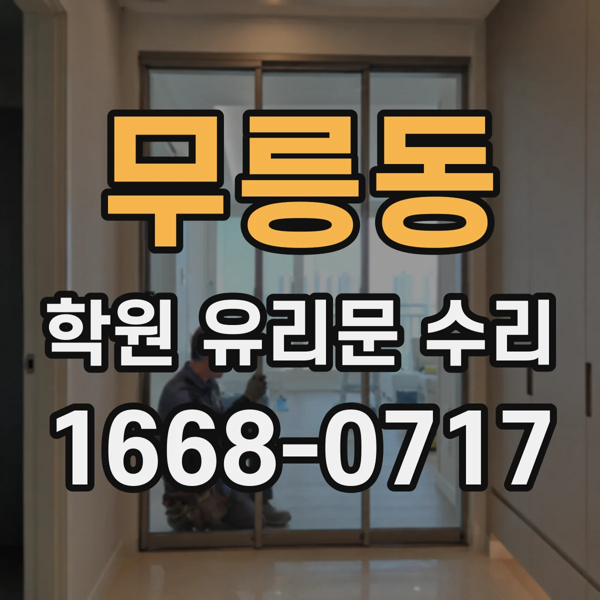 무릉동 학원 유리문 수리