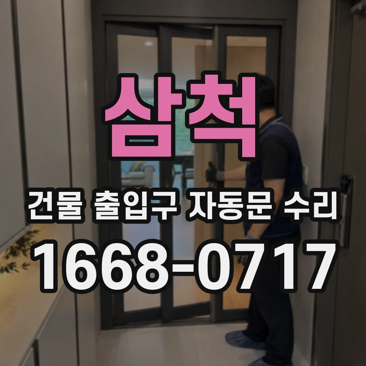 삼척 건물 출입구 자동문 수리 전원 이상 배선 단락 먼저 확인