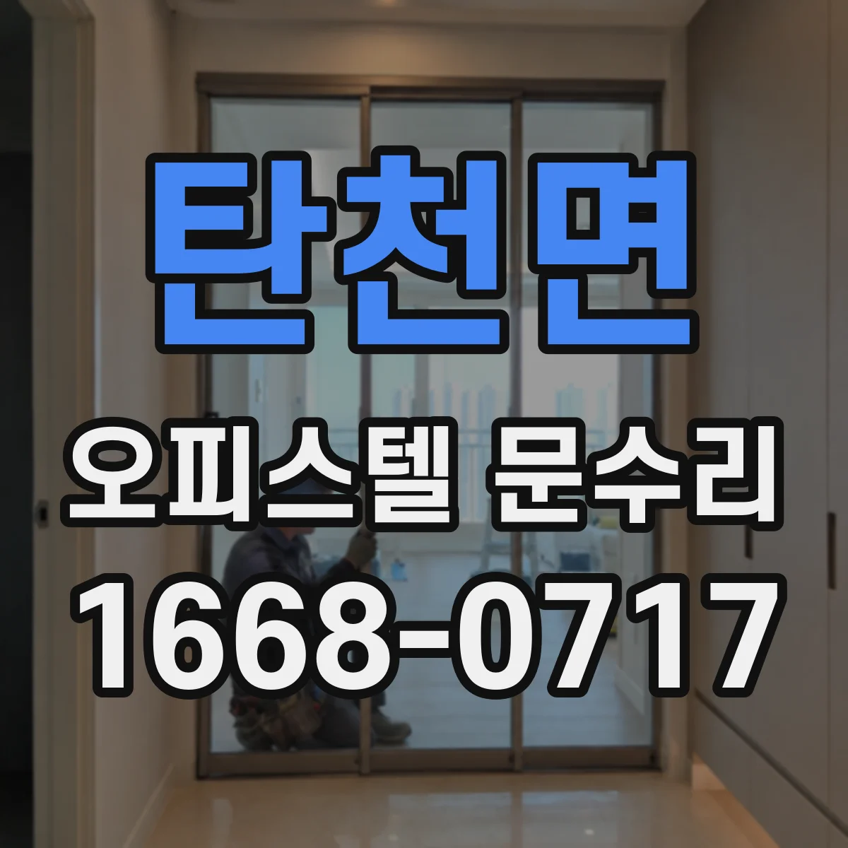 탄천면 오피스텔 문수리