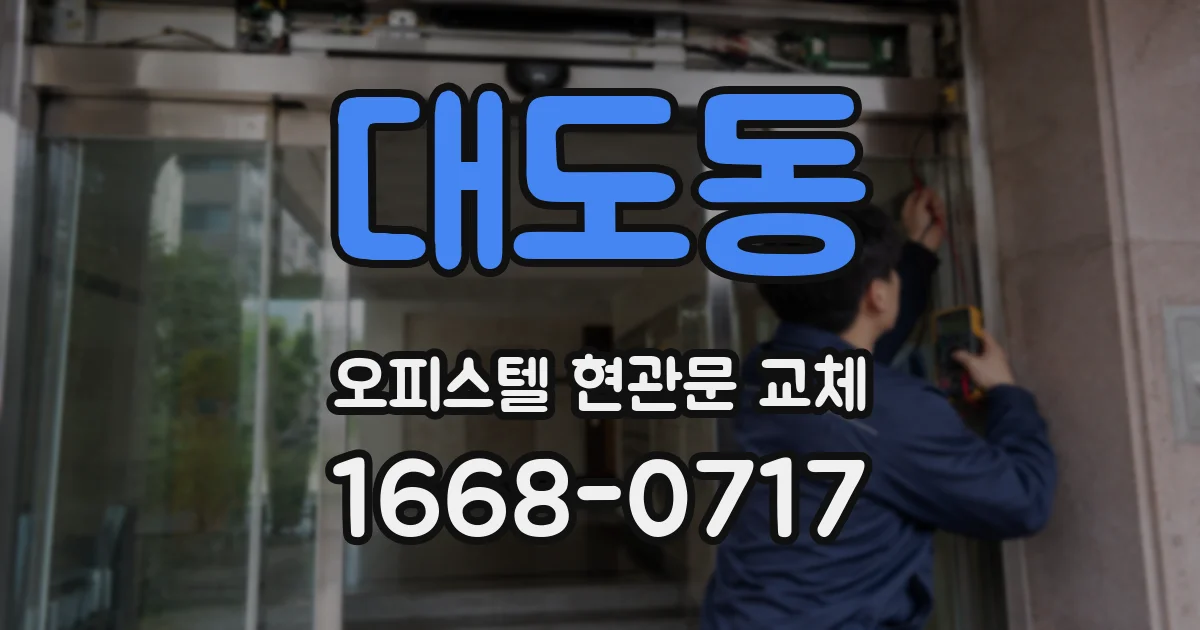 대도동 오피스텔 현관문 교체