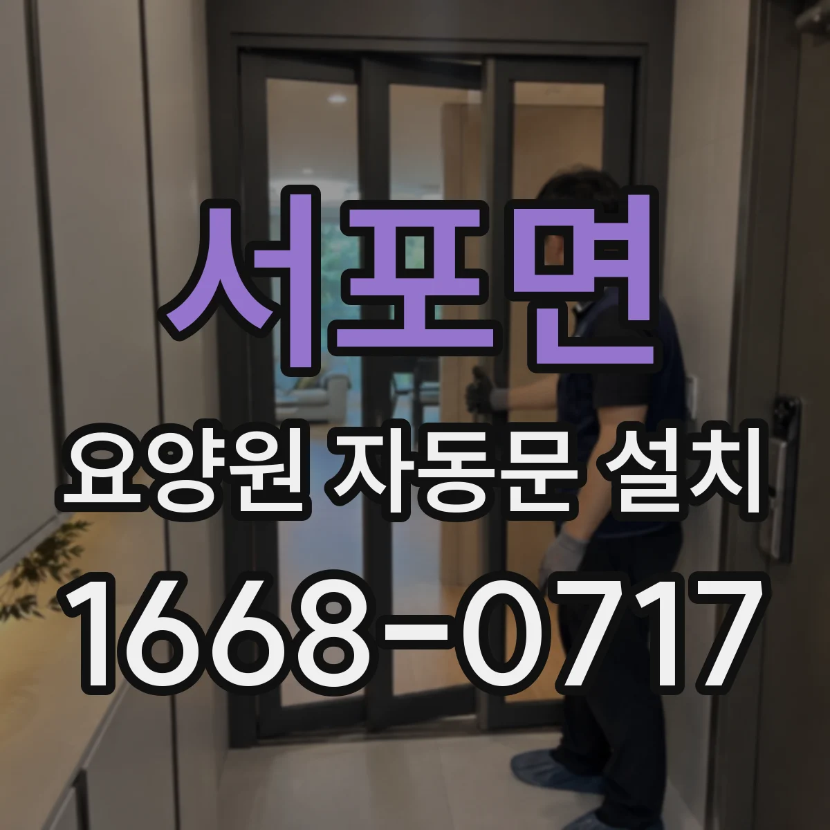 서포면 요양원 자동문 설치