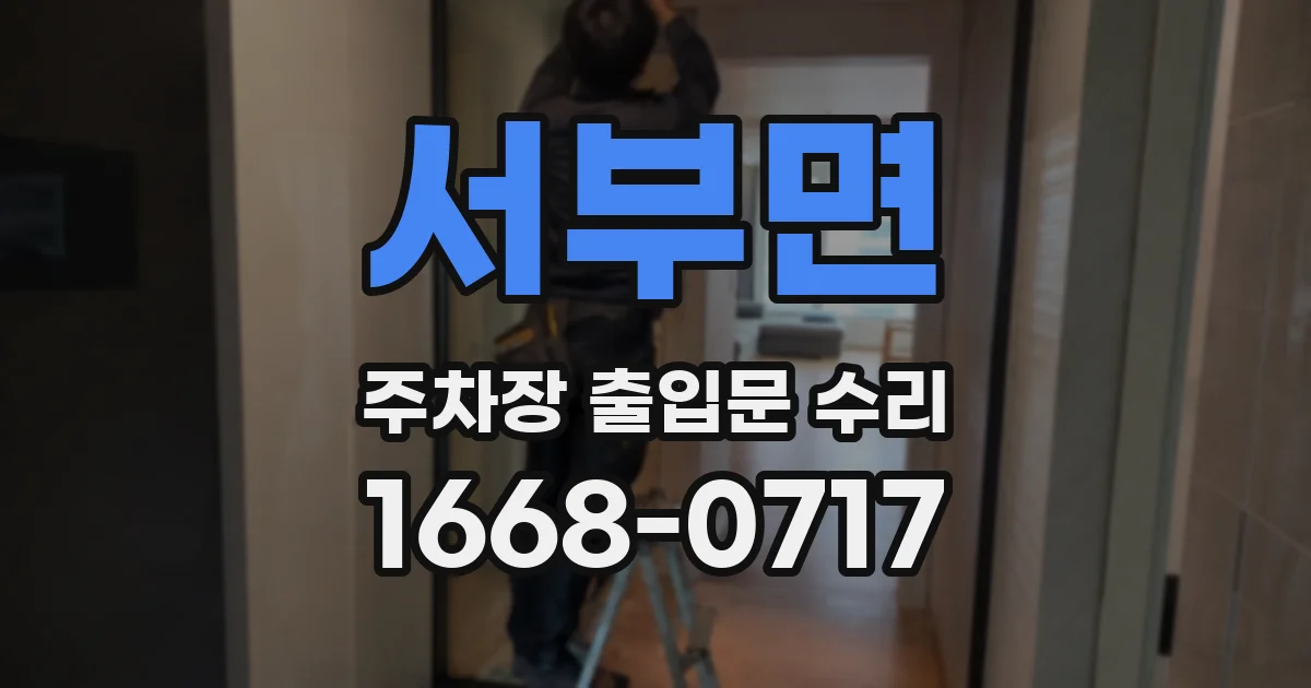 서부면 주차장 출입문 수리