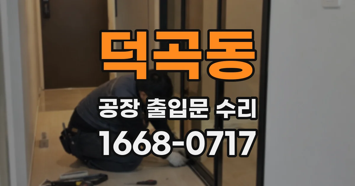 덕곡동 공장 출입문 수리