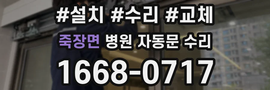 죽장면 병원 자동문 수리