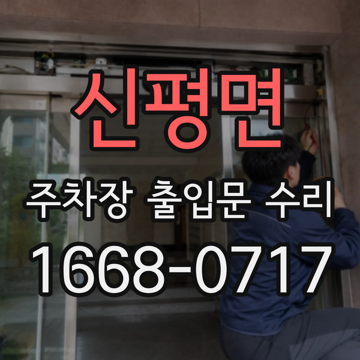 신평면 주차장 출입문 수리