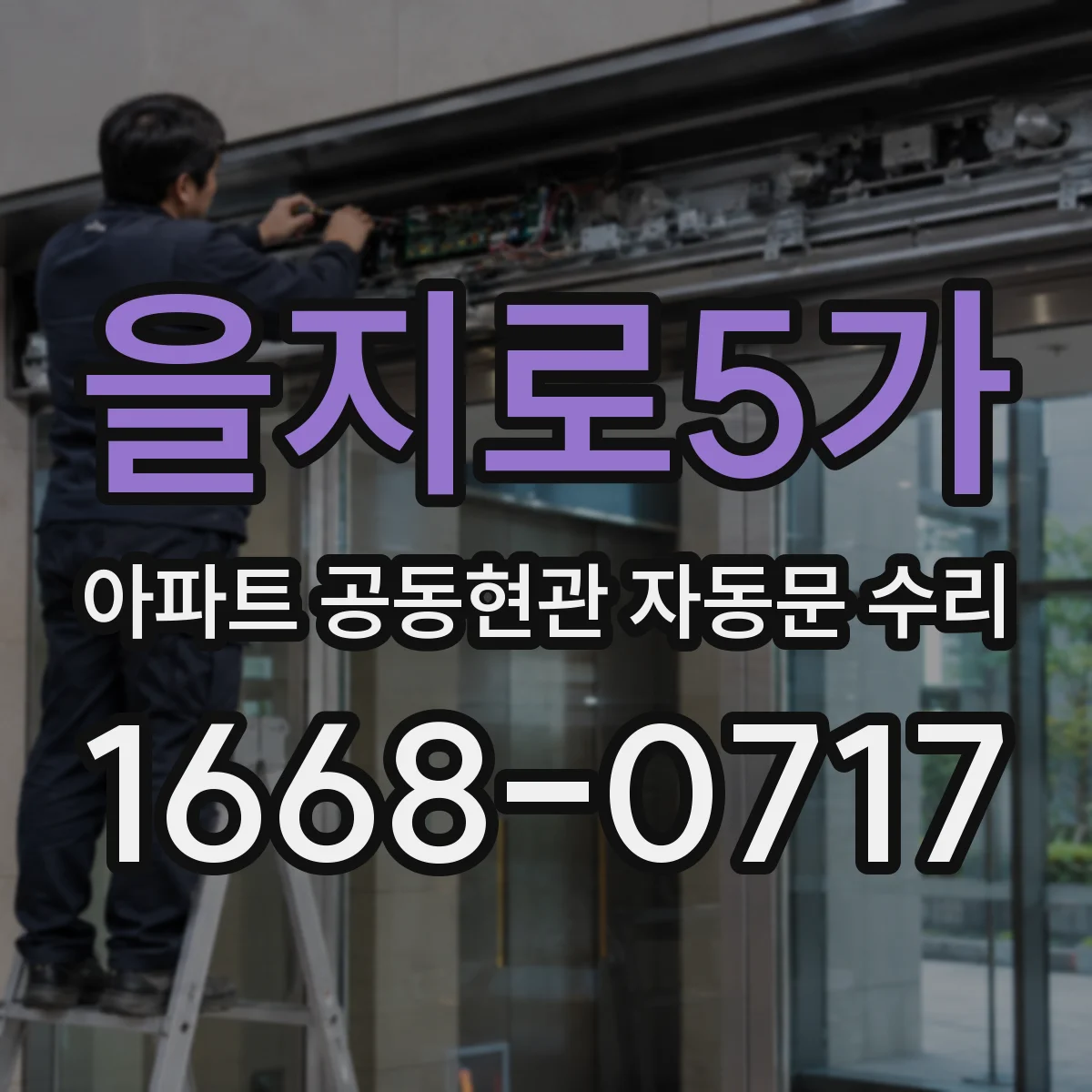을지로5가 아파트 공동현관 자동문 수리