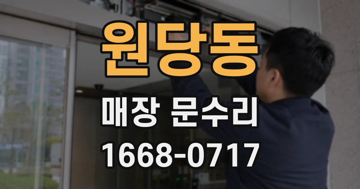 원당동 매장 문수리