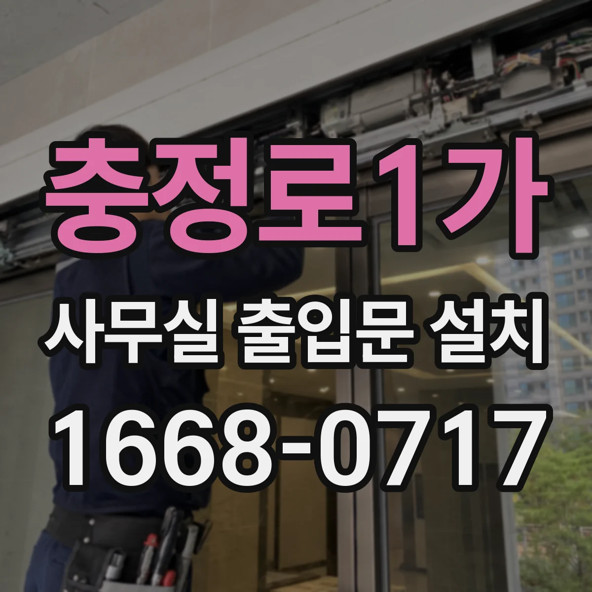 충정로1가 사무실 출입문 설치