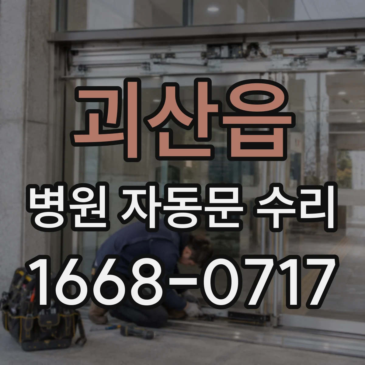 괴산읍 병원 자동문 수리