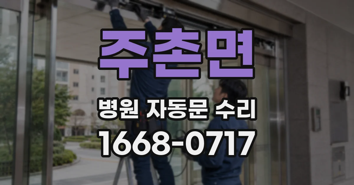 주촌면 병원 자동문 수리