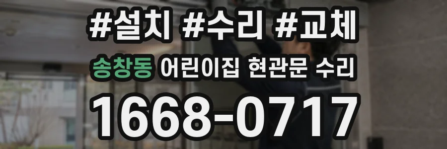 송창동 어린이집 현관문 수리