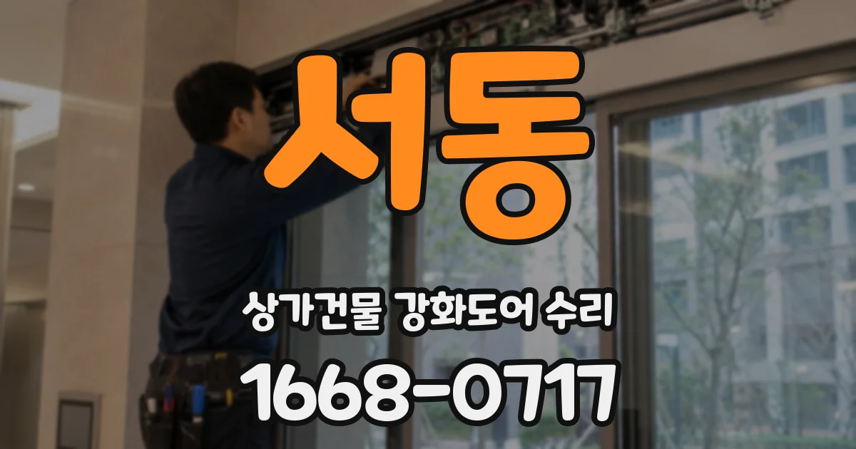 서동 상가건물 강화도어 수리