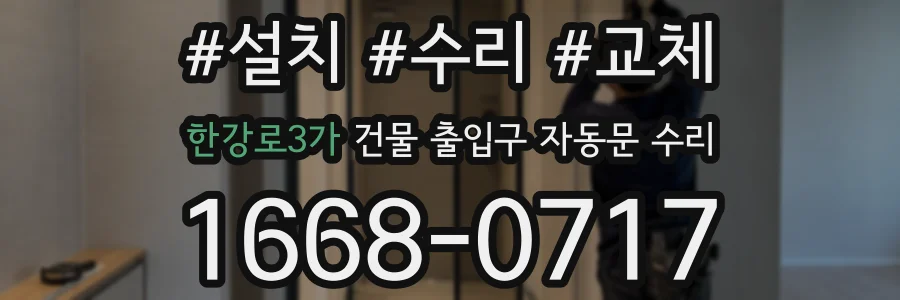 한강로3가 건물 출입구 자동문 수리
