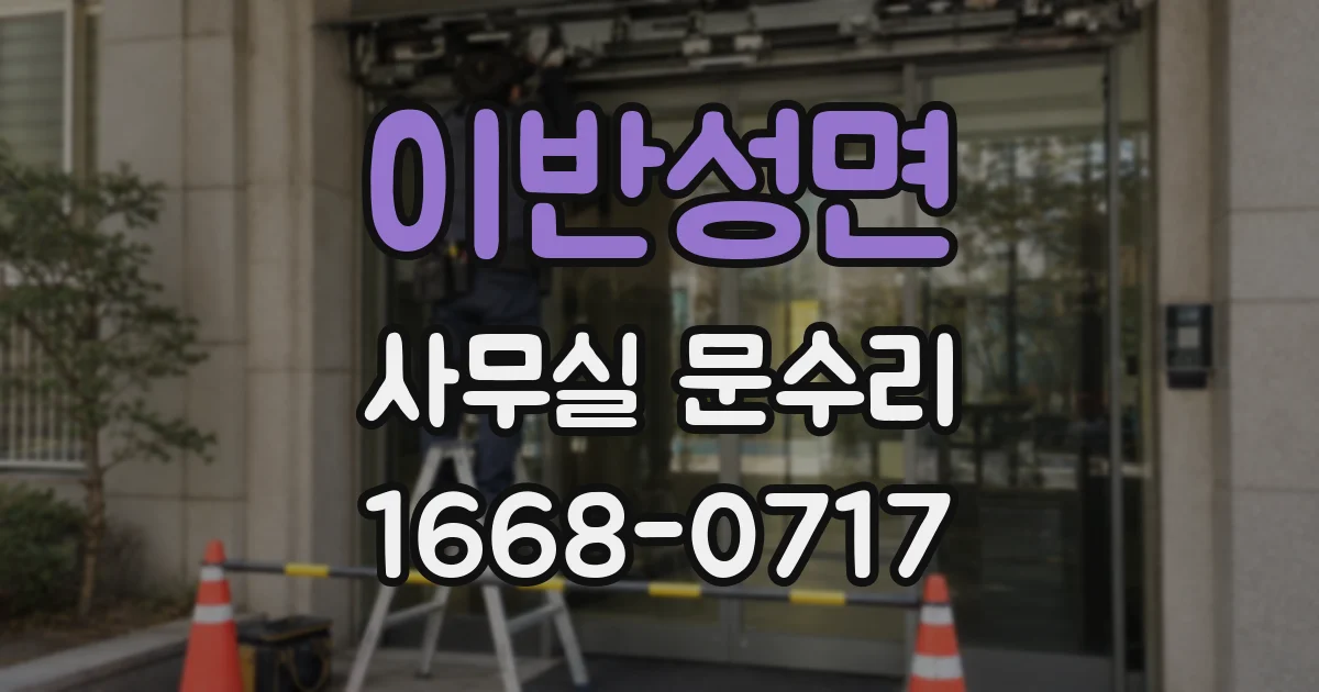 이반성면 사무실 문수리