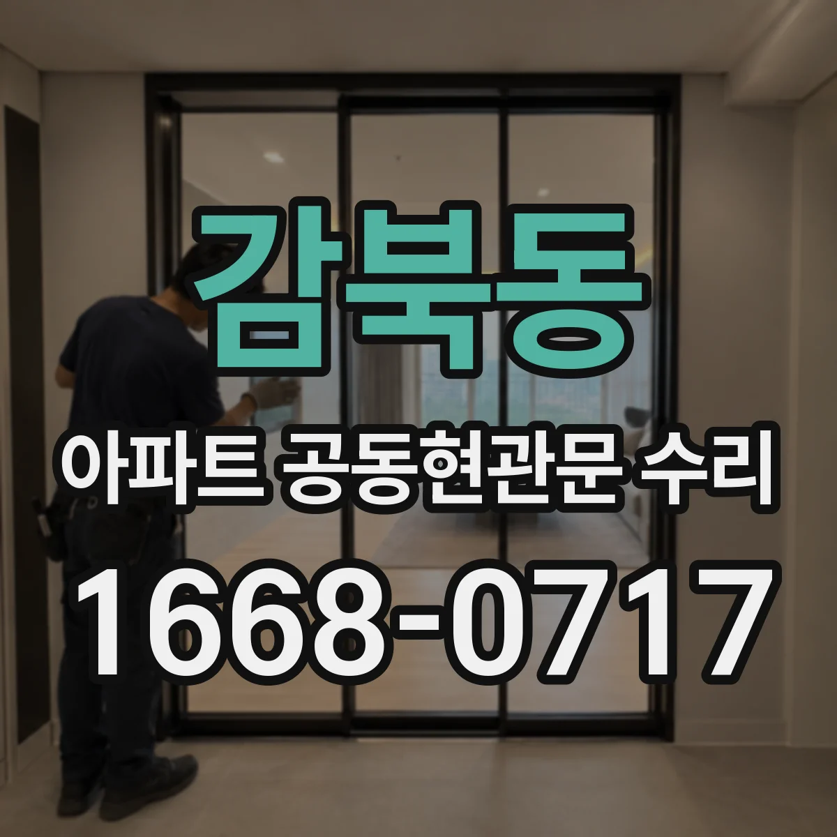 감북동 아파트 공동현관문 수리
