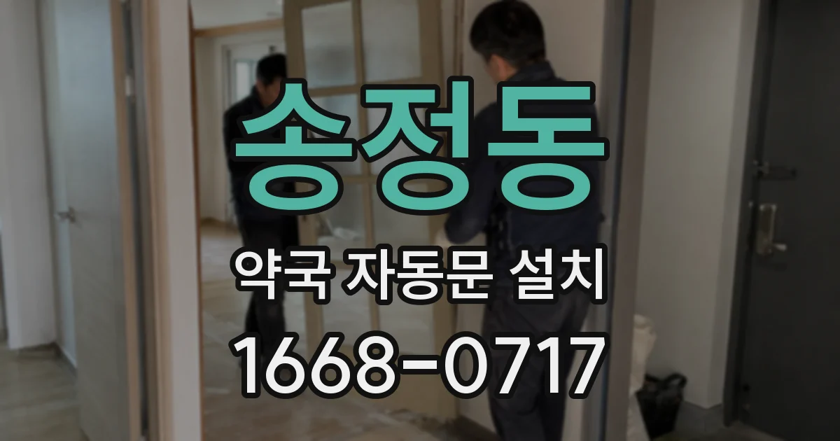 송정동 약국 자동문 설치