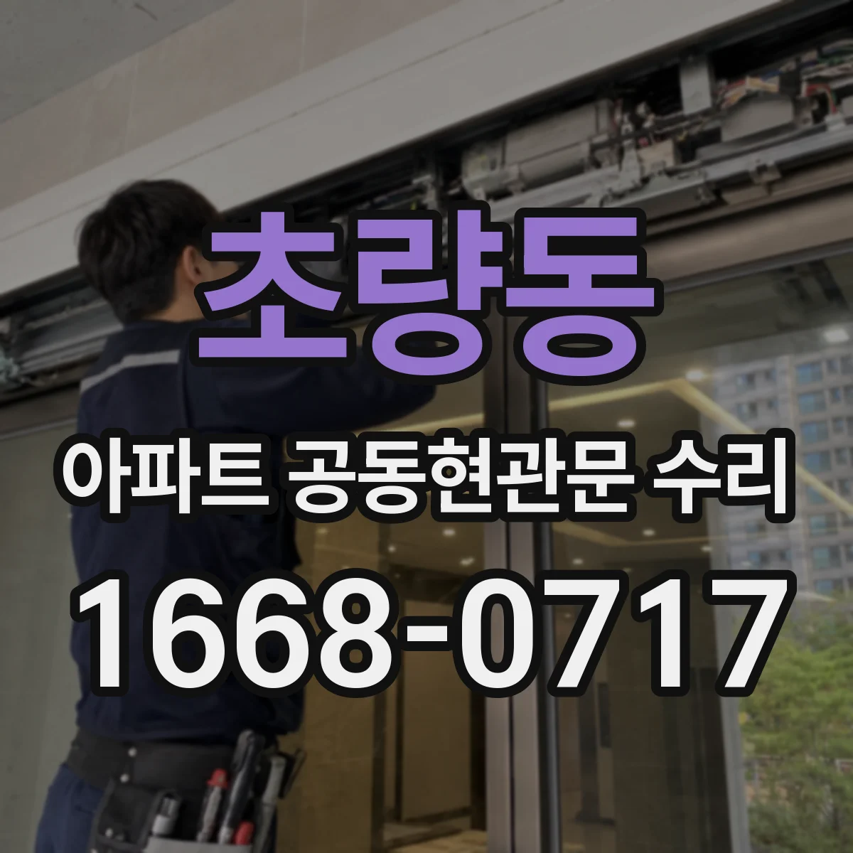 초량동 아파트 공동현관문 수리