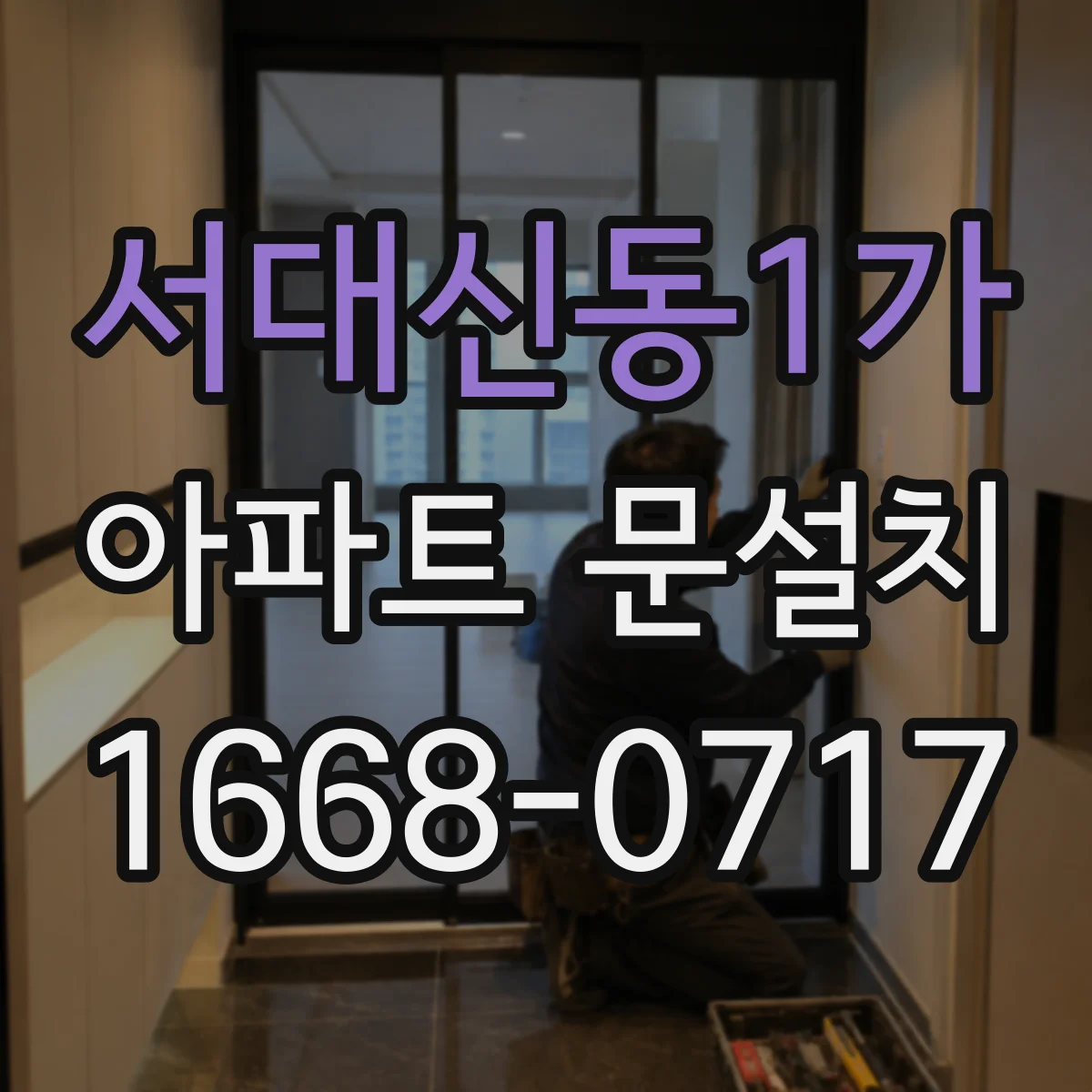 서대신동1가 아파트 문설치