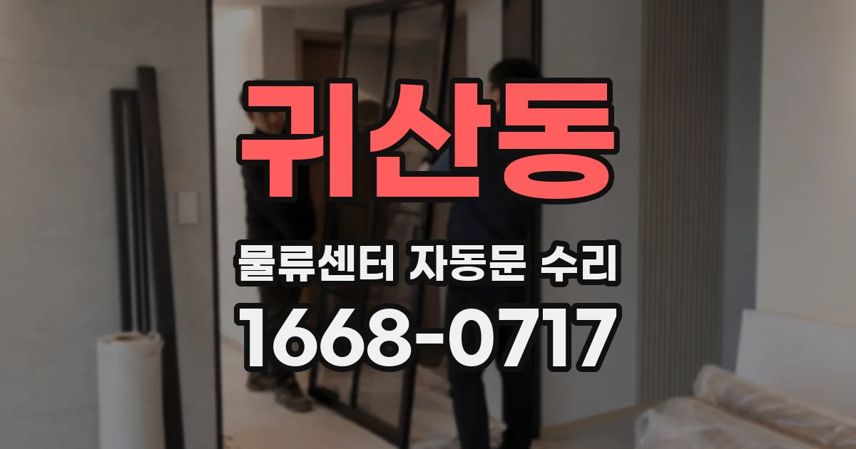 귀산동 물류센터 자동문 수리