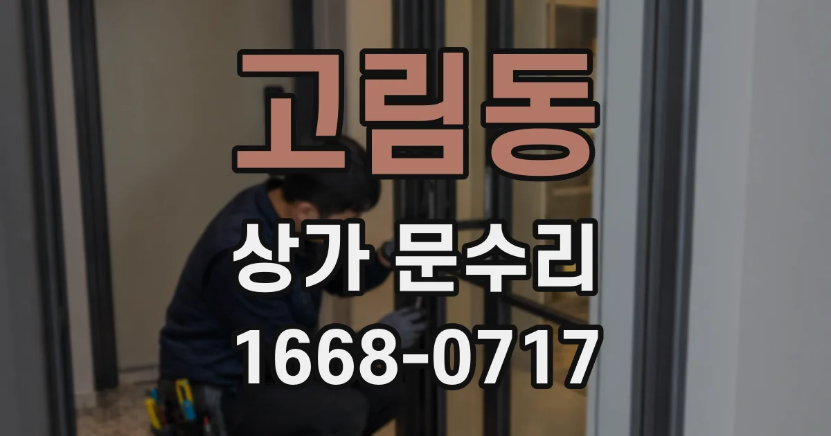 고림동 상가 문수리