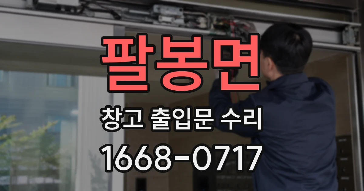 팔봉면 창고 출입문 수리