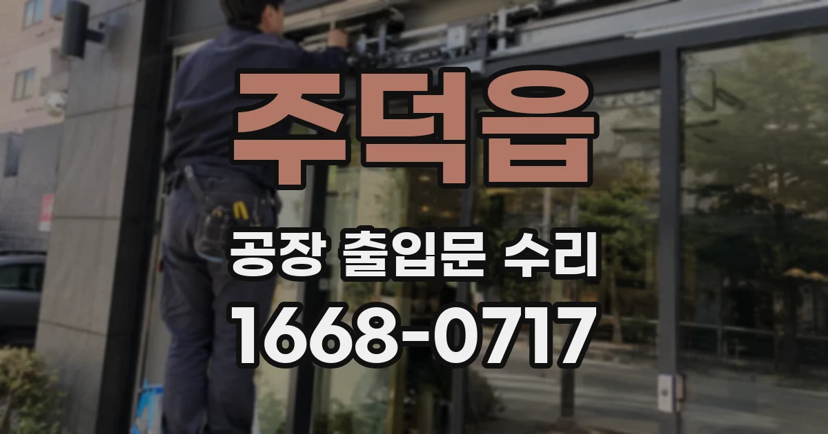 주덕읍 공장 출입문 수리