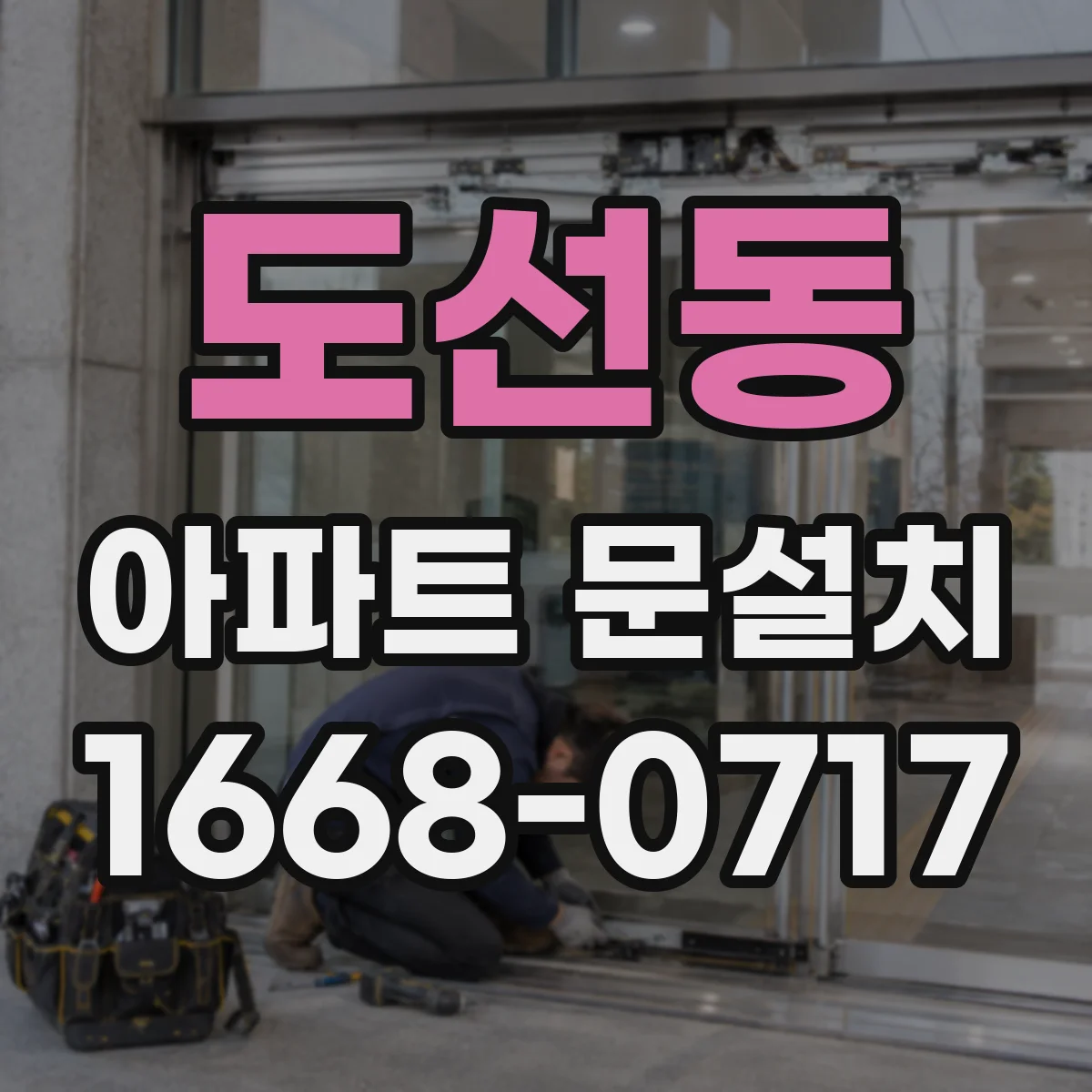 도선동 아파트 문설치