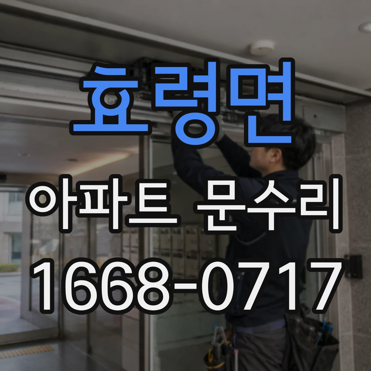 효령면 아파트 문수리