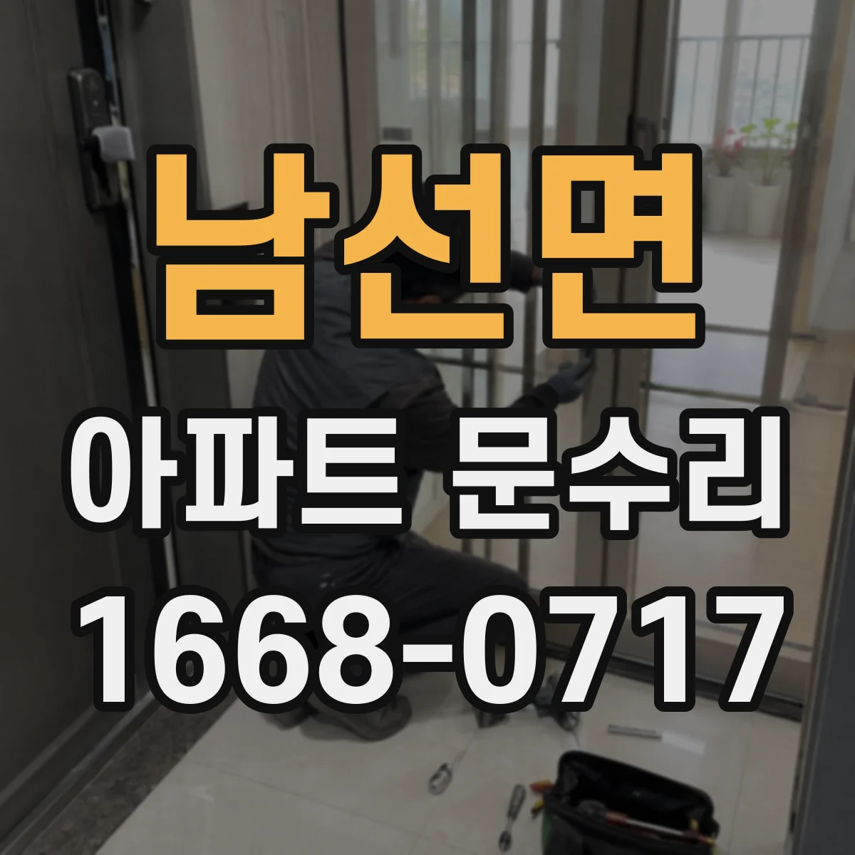 남선면 아파트 문수리