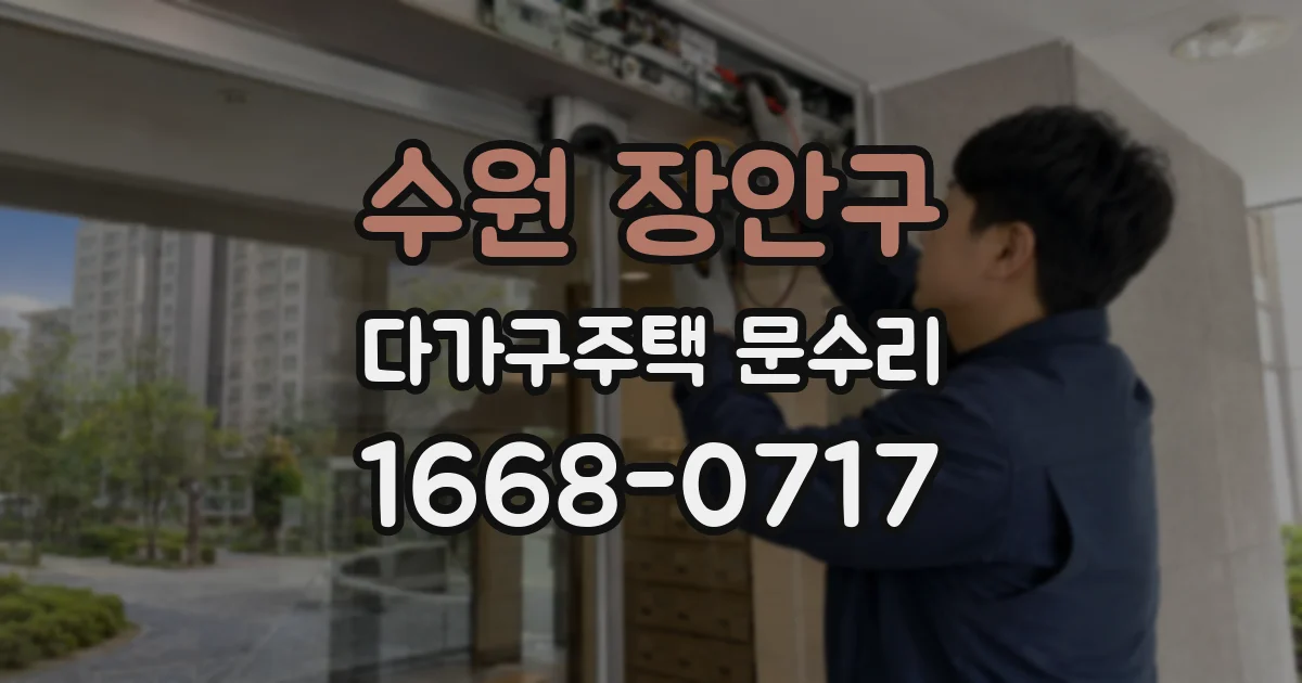 수원 장안구 다가구주택 문수리