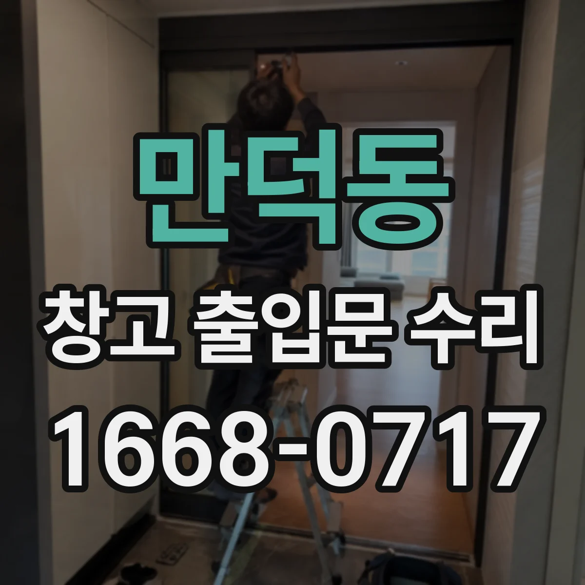 만덕동 창고 출입문 수리