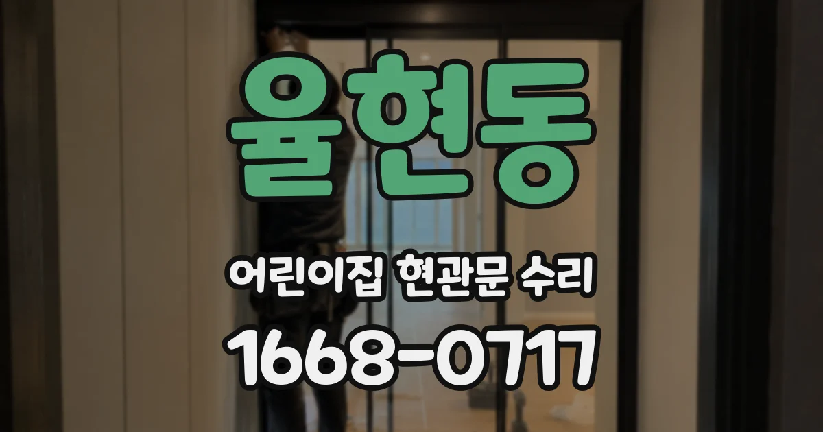 율현동 어린이집 현관문 수리