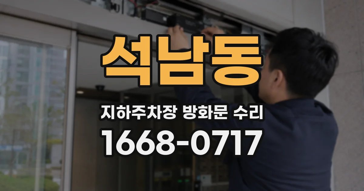 석남동 지하주차장 방화문 수리