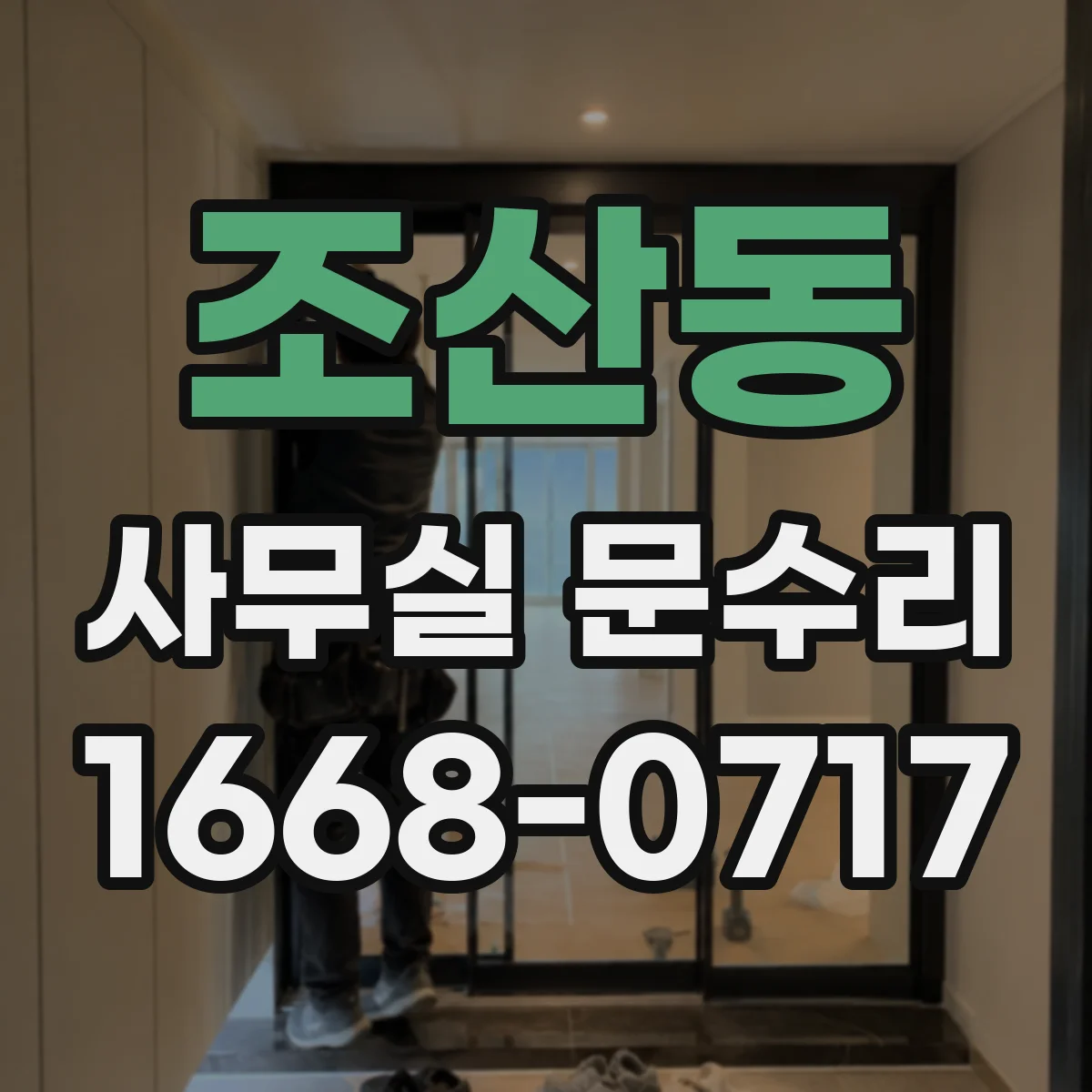 조산동 사무실 문수리