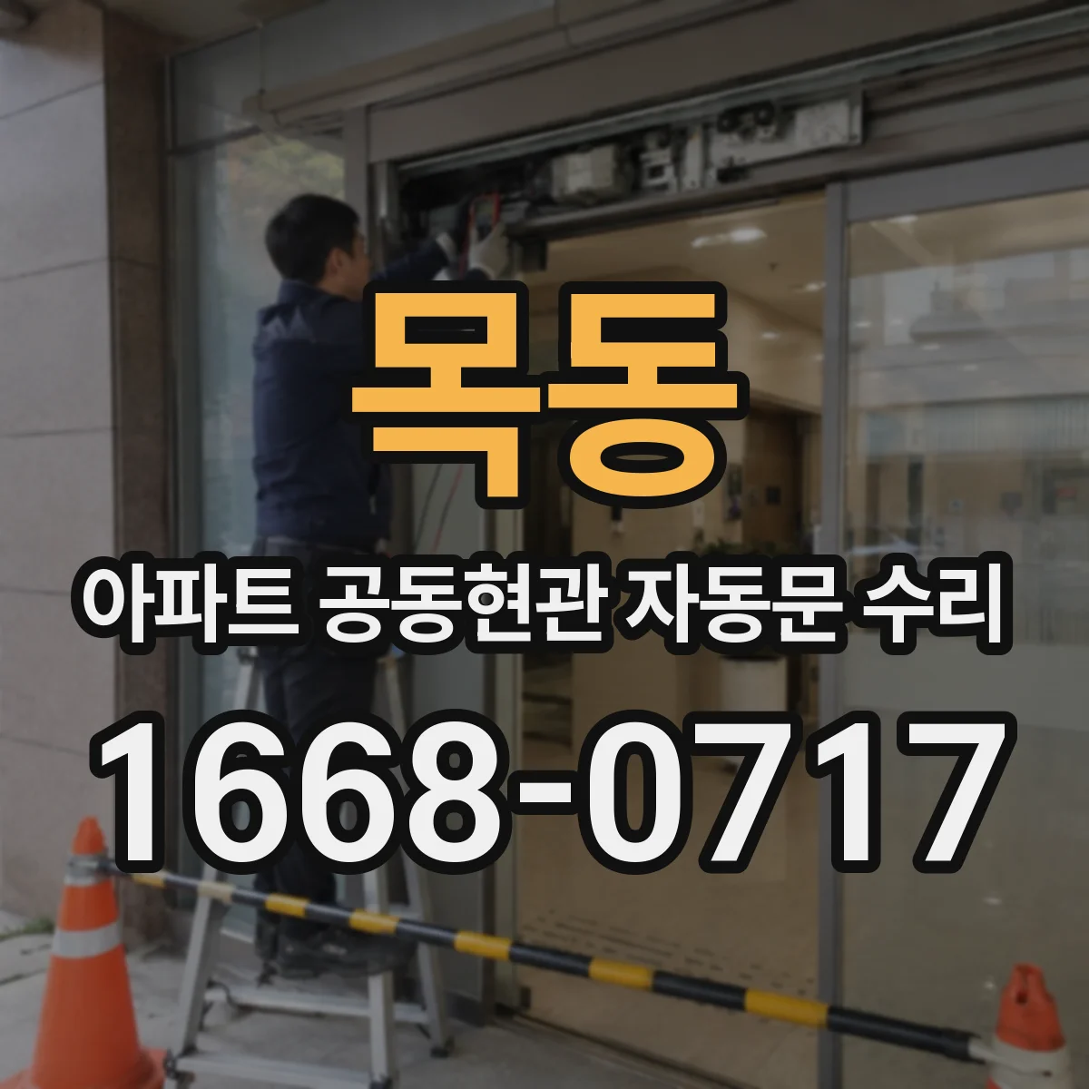 목동 아파트 공동현관 자동문 수리