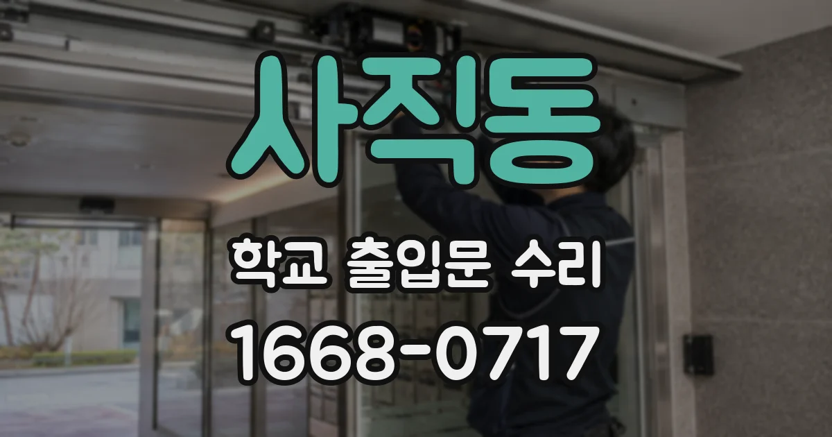 사직동 학교 출입문 수리