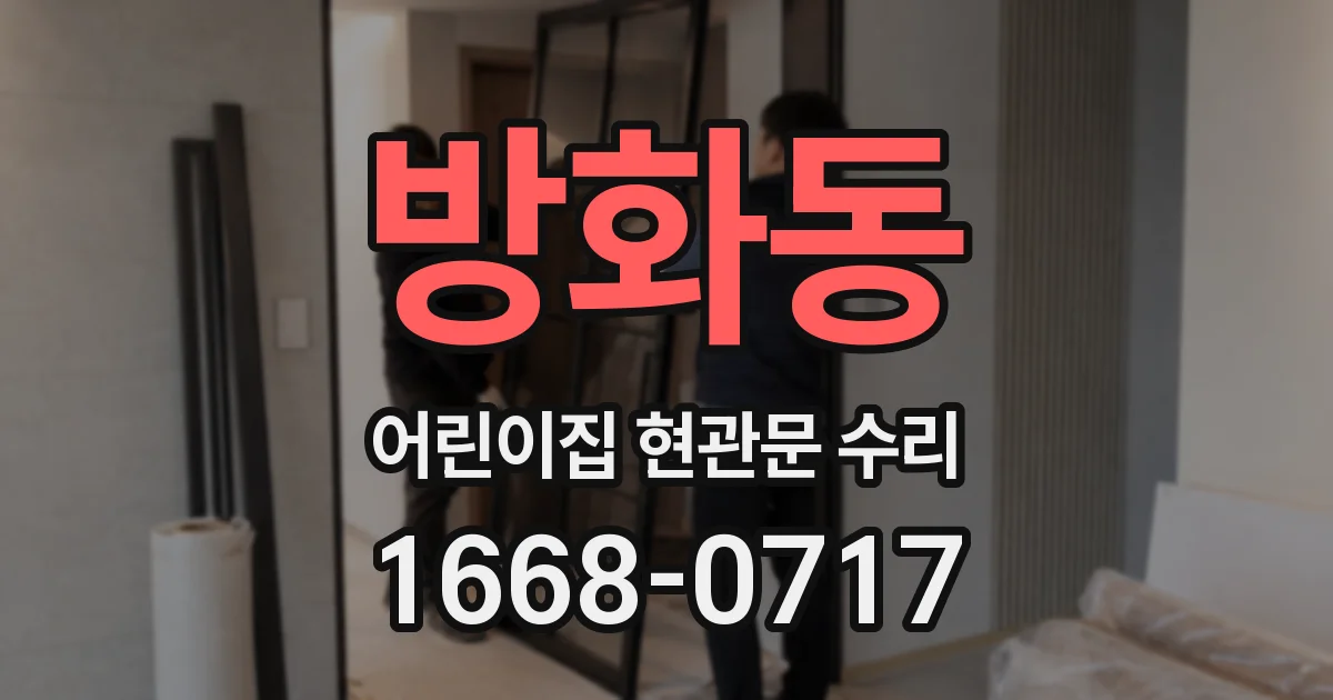 방화동 어린이집 현관문 수리