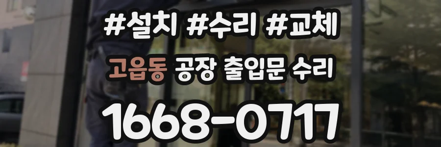 고읍동 공장 출입문 수리
