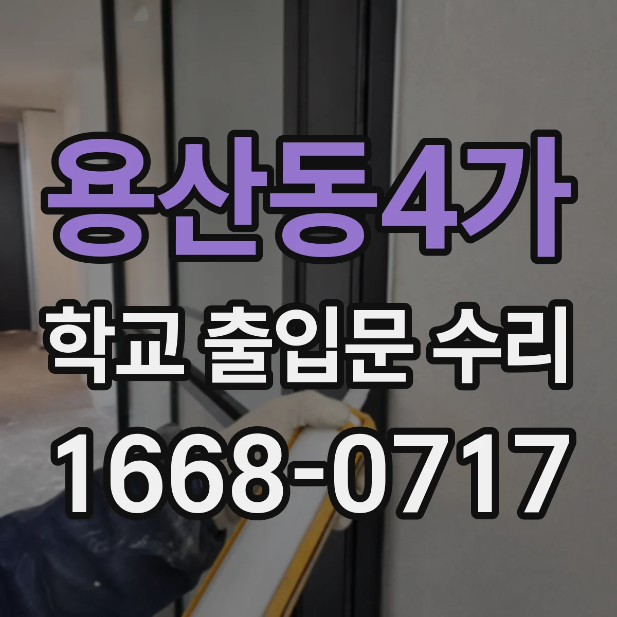 용산동4가 학교 출입문 수리