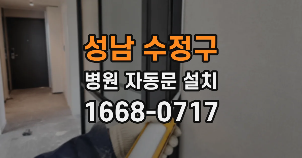 성남 수정구 병원 자동문 설치