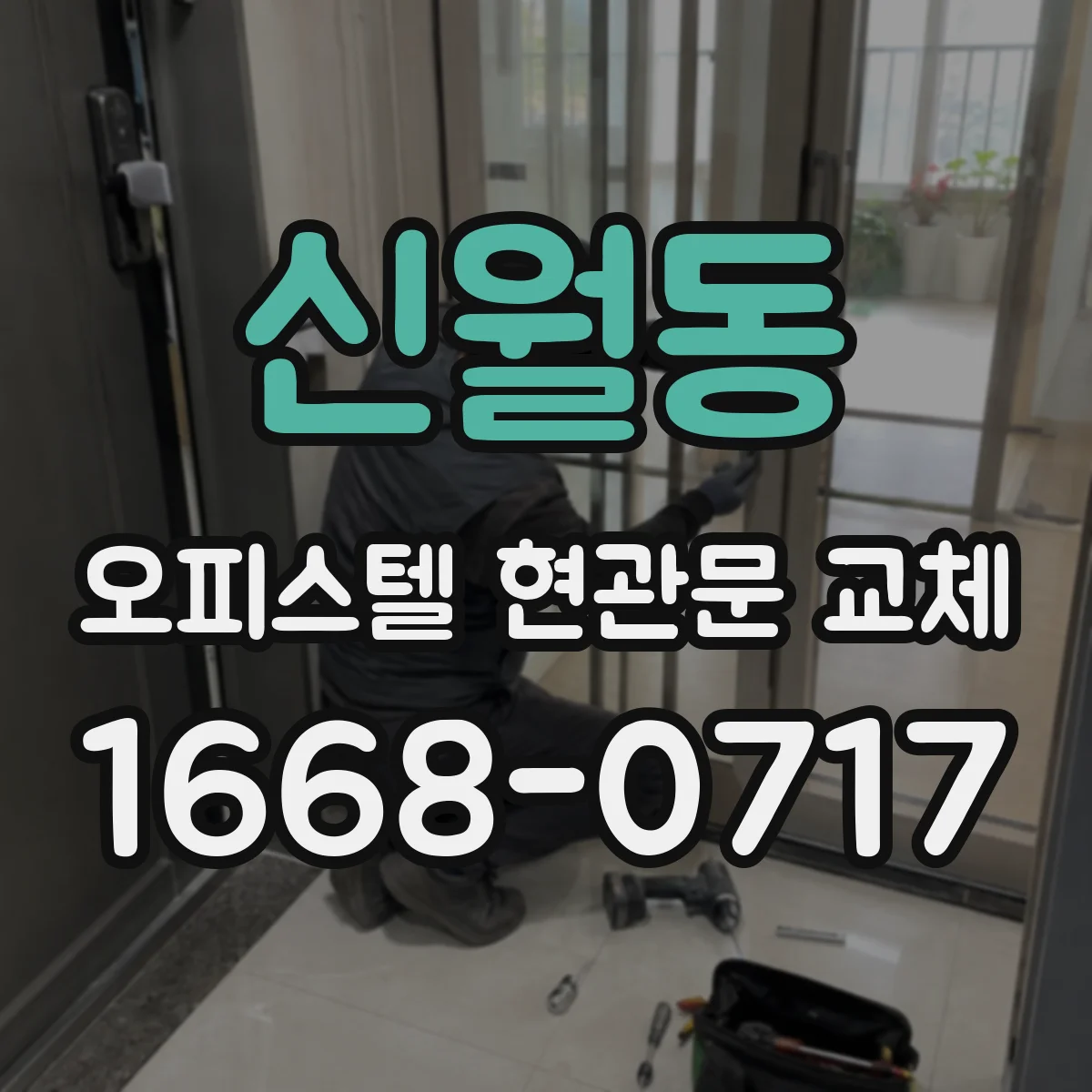 신월동 오피스텔 현관문 교체
