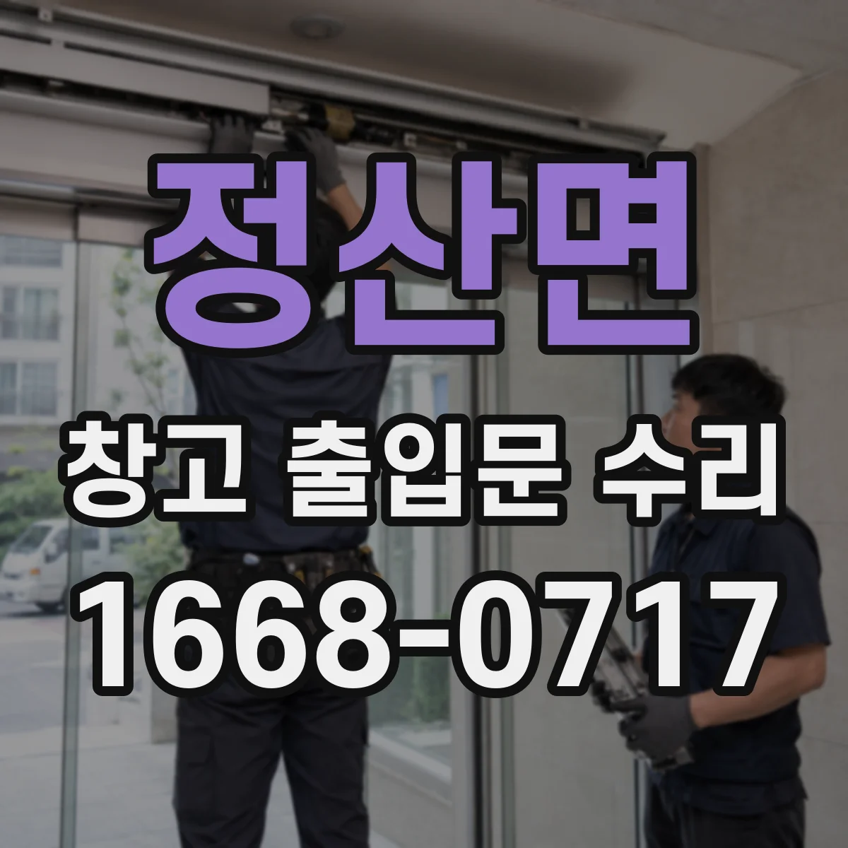 정산면 창고 출입문 수리