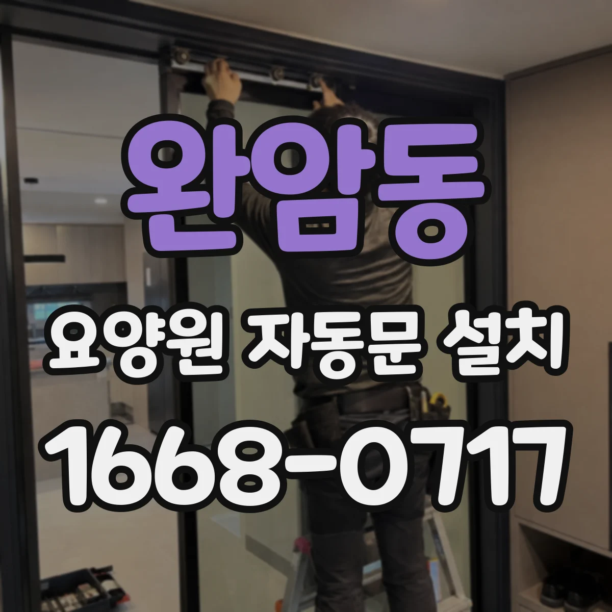 완암동 요양원 자동문 설치