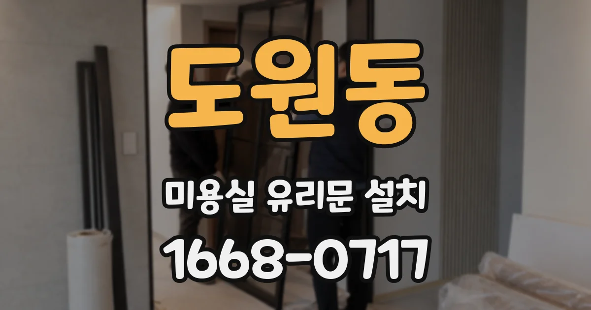 도원동 미용실 유리문 설치