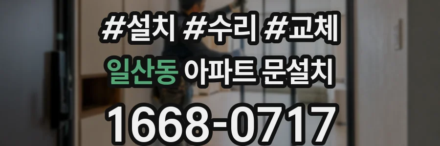 일산동 아파트 문설치
