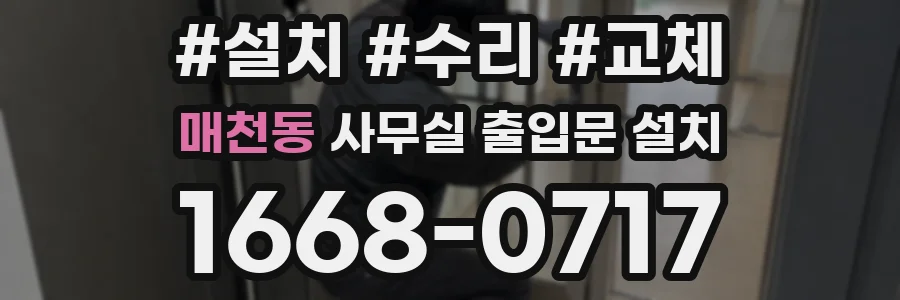 매천동 사무실 출입문 설치