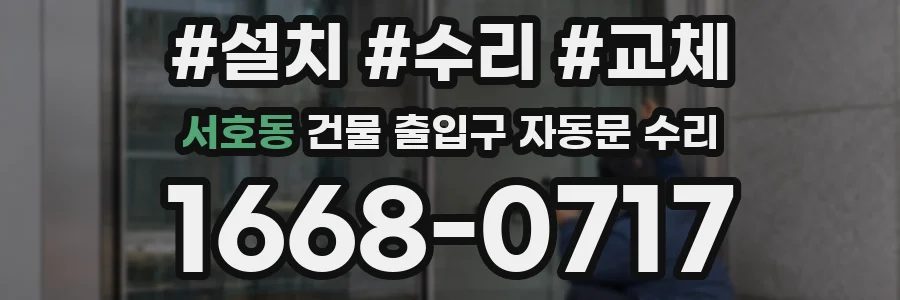 서호동 건물 출입구 자동문 수리