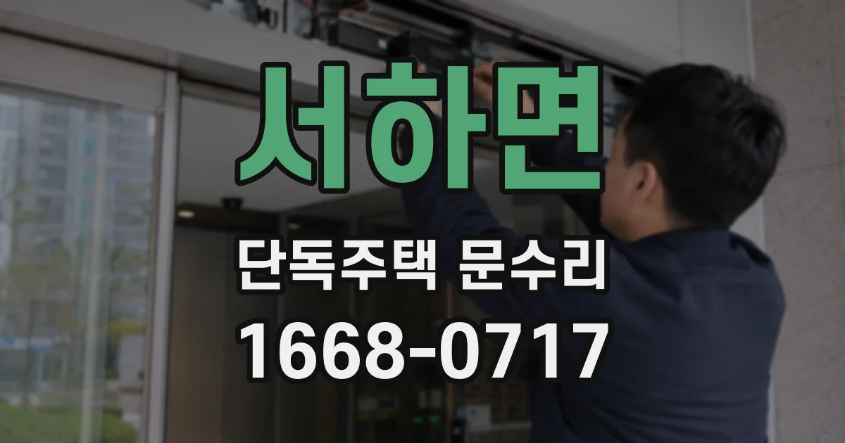 서하면 단독주택 문수리