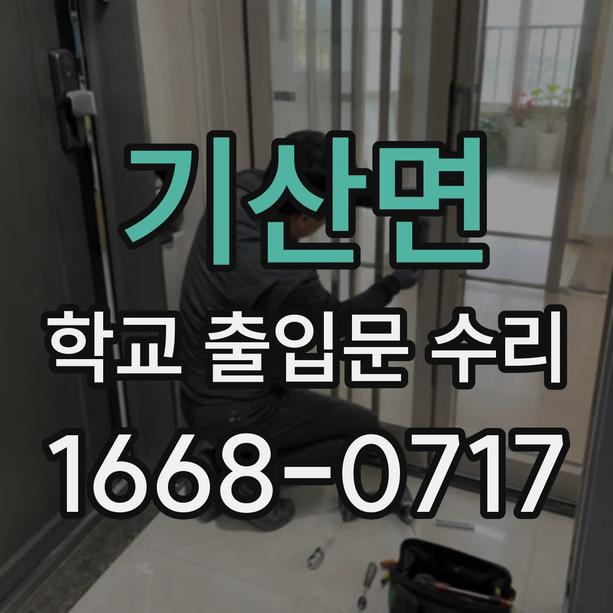 기산면 학교 출입문 수리